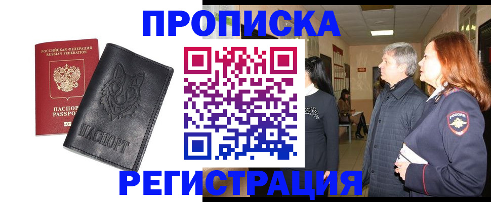 временная регистрация для всех в Минусинске