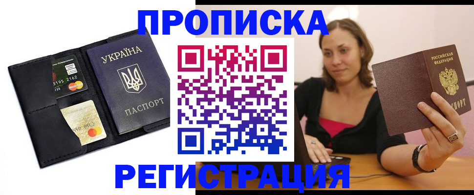 прописка для работы в Минусинске