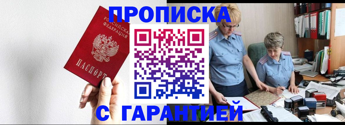 прописка в Минусинске